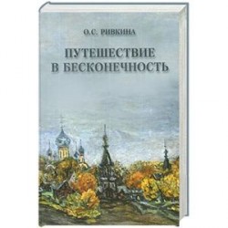 Путешествие в бесконечность