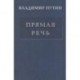 Владимир Путин: Прямая речь. Том 3. Выступления, заявления, интервью