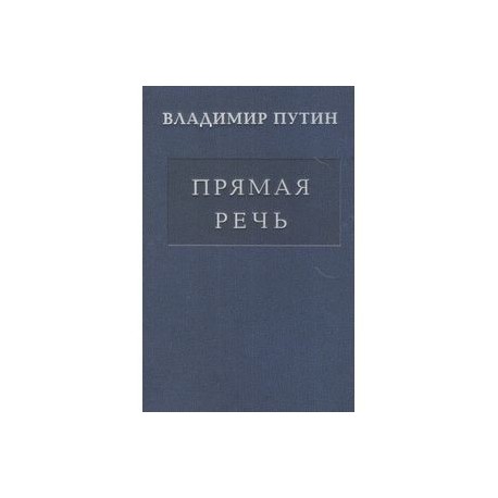 Владимир Путин: Прямая речь. Том 3. Выступления, заявления, интервью