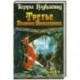 Третье Правило Волшебника Книга 2