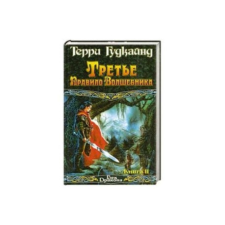 Третье Правило Волшебника Книга 2