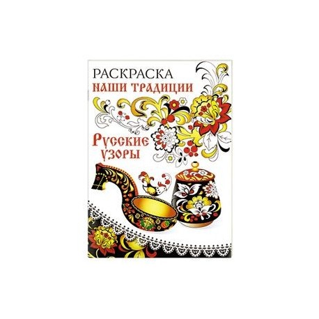 Раскраска. Наши традиции. Русские узоры