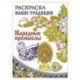 Раскраска. Наши традиции. Народные промыслы