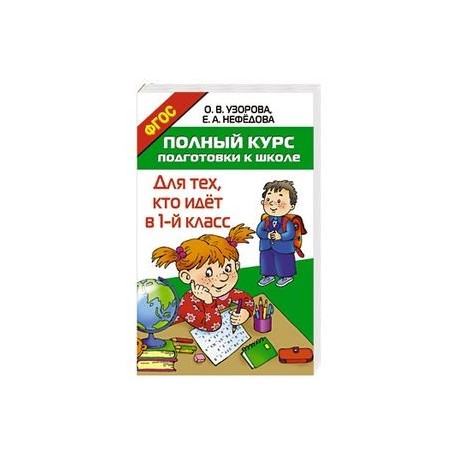 Полный курс подготовки к школе. Для тех, кто идёт в 1-й класс