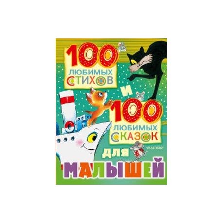 100 любимых стихов и 100 любимых сказок для малышей