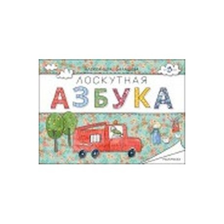 Лоскутная азбука. Раскраска