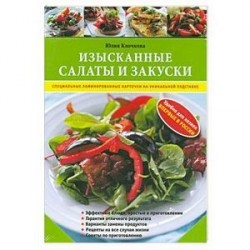 Изысканные салаты и закуски