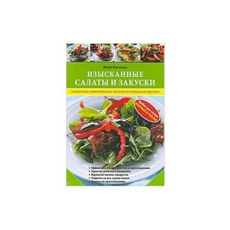 Изысканные салаты и закуски