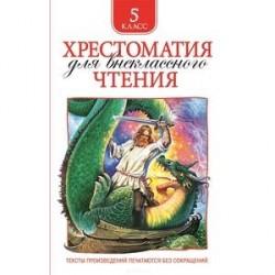 Хрестоматия для внеклассного чтения. 5 класс