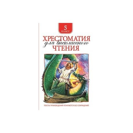 Хрестоматия для внеклассного чтения. 5 класс