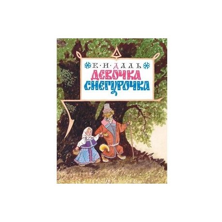 Девочка Снегурочка