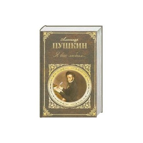 Я вас любил…