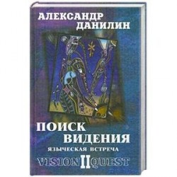 Поиск видения-2. Языческая встреча