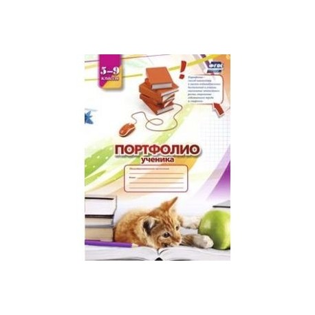 Портфолио ученика. 5-9 классы. ФГОС