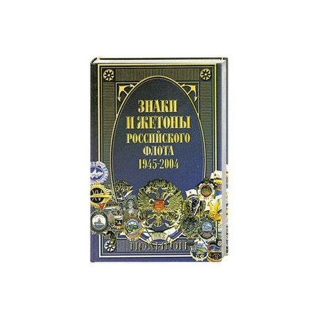 Знаки и жетоны Российского флота. 1945-2004. Часть 1