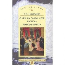 О чём на самом деле написал Марсель Пруст?