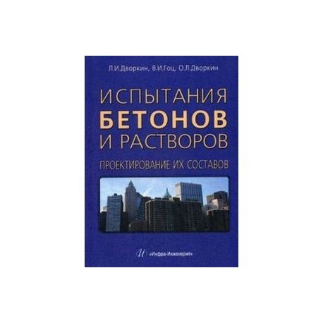 Испытания бетонов и растворов. Проектирование их составов. Учебно-практическое пособие