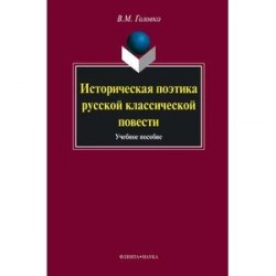 Историческая поэтика русской классической повести. Учебное пособие