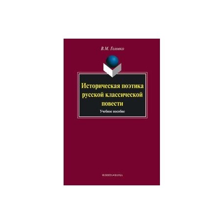 Историческая поэтика русской классической повести. Учебное пособие