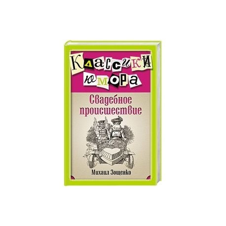 Свадебное происшествие