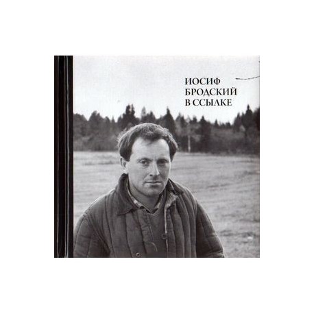 Иосиф Бродский в ссылке + CD«Иосиф Бродский читает свои стихи»