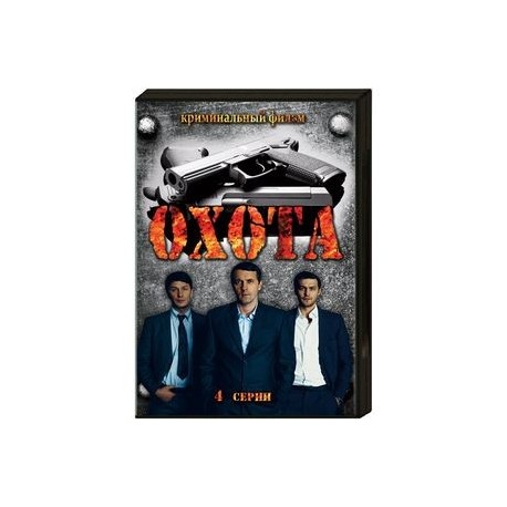Охота. (4 серии). DVD
