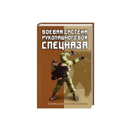 Боевая система рукопашного боя спецназа
