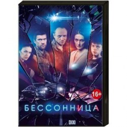 Бессонница. (16 серий). DVD