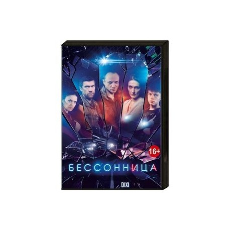 Бессонница. (16 серий). DVD