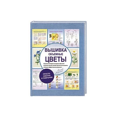 Вышивка. Объемные цветы