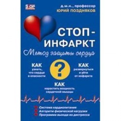 Система 'Стоп-инфаркт'