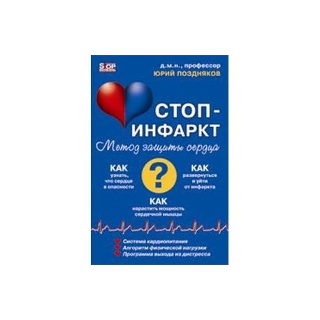 Система 'Стоп-инфаркт'