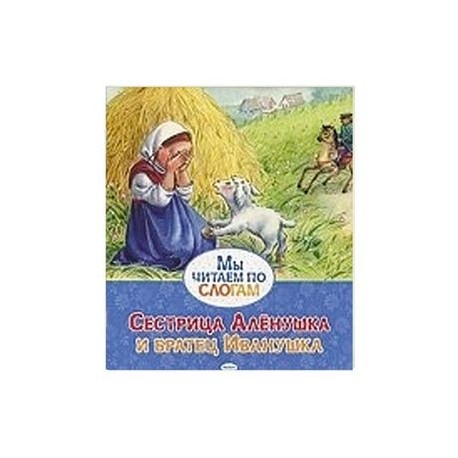 Сестрица Аленушка и братец Иванушка