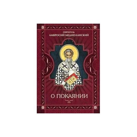 О покаянии