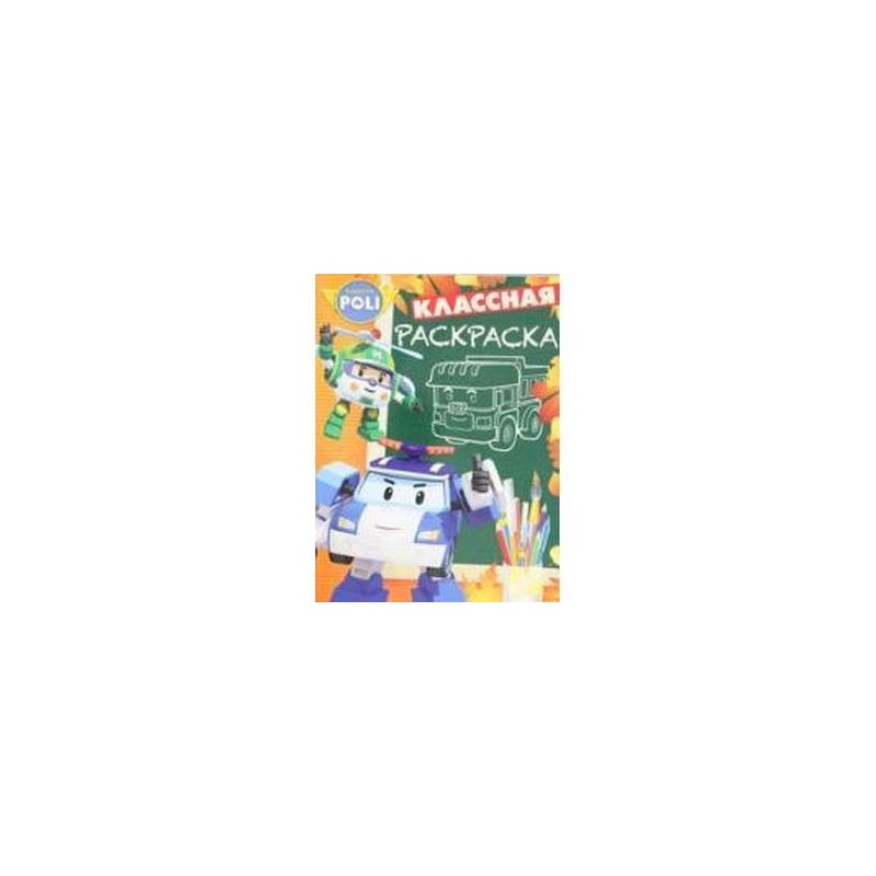 Робокар Поли и его друзья. Классная раскраска (№1536)