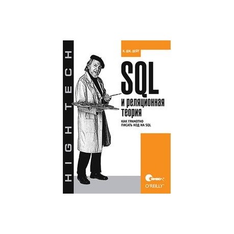 SQL и реляционная теория. Как грамотно писать код на SQL