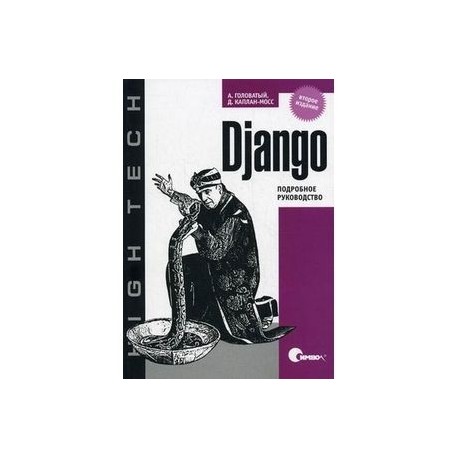 Django. Подробное руководство