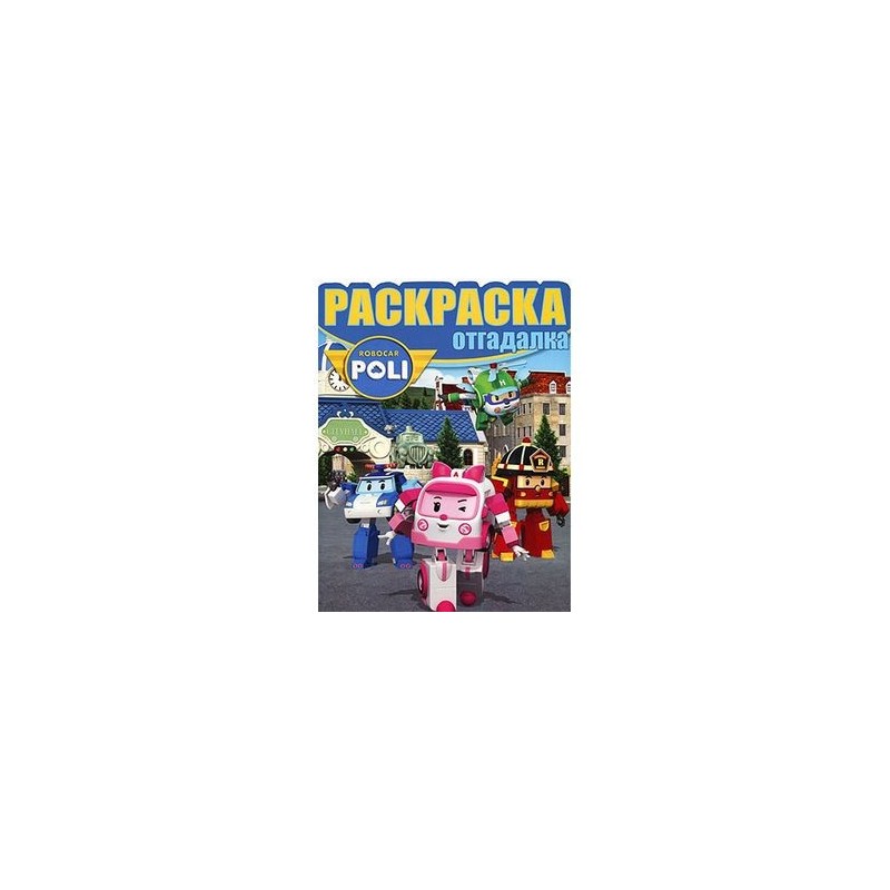 Робокар Поли и его друзья. Раскраска-отгадалка (№1521) купить с ...