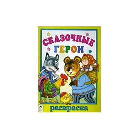 Сказочные герои