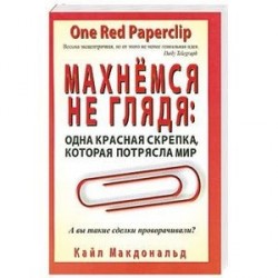 Махнемся не глядя. Одна красная скрепка, которая потрясла мир