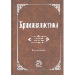 Криминалистика: Учебник