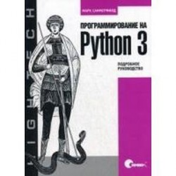 Программирование на Python 3. Подробное руководство