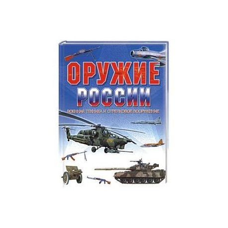Оружие России. Военная техника и стрелковое вооружение