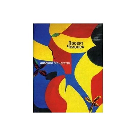 Проект 'Человек'