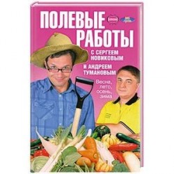 Полевые работы с Сергеем Новиковым и Андреем Тумановым. Весна, лето, осень, зима