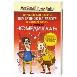 Лучшие сценарии вечеринок на работе в узком кругу в стиле 'Комеди Клаб'
