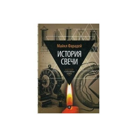 История свечи. Избранные работы по физике и химии