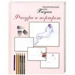 Рисунок. Фигура и портрет