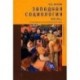 Западная социология XIX-XX вв. От классики до постнеклассической науки