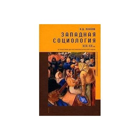 Западная социология XIX-XX вв. От классики до постнеклассической науки